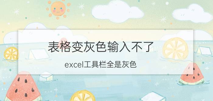 表格变灰色输入不了 excel工具栏全是灰色？